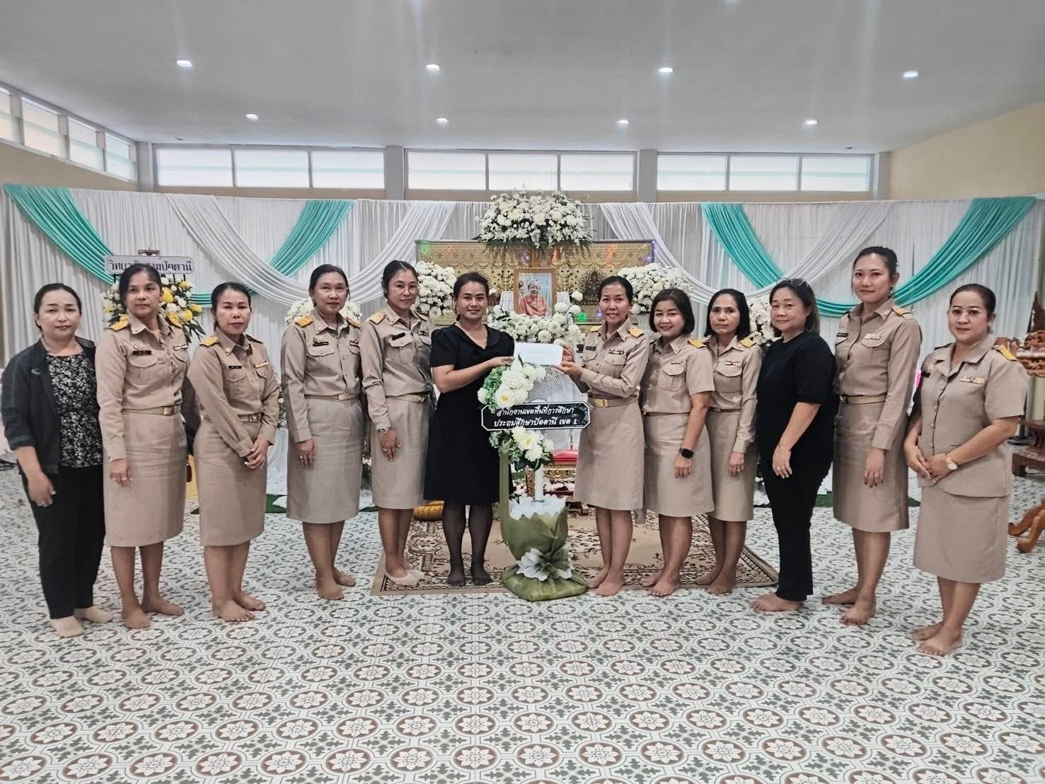 สพป.ปัตตานี เขต 1 ร่วมแสดงความอาลัย มอบกำลังใจครอบครัวผู้อำนวยการโรงเรียนพระราชดำริ ศูนย์ครูใต้ จังหวัดปัตตานี