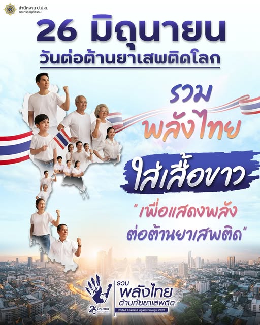 วันศุกร์ที่ 26 มิถุยายน 2569 เชิญชวนทุกคนสวมเสื้อสีขาว เพื่อแสดงสัญลักษณ์และรวมพลังต่อต้านยาเสพติดไปด้วยกัน เนื่องในวันต่อต้านยาเสพติดโลก ประจำปี 2569  “รวมพลังไทย ต้านภัยยาเสพติด”