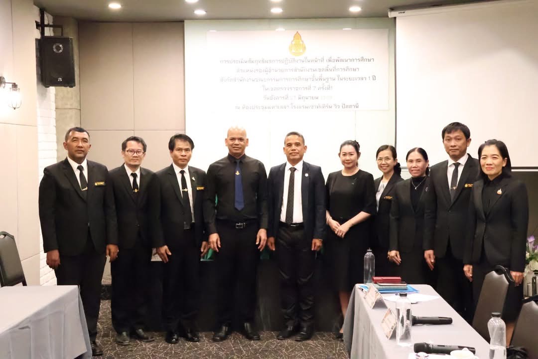 ผอ.สพป.ปัตตานี เขต 1 เป็นประธานคณะกรรมการประเมินสัมฤทธิผลรอง ผอ.สพท. เขตตรวจราชการที่ 7