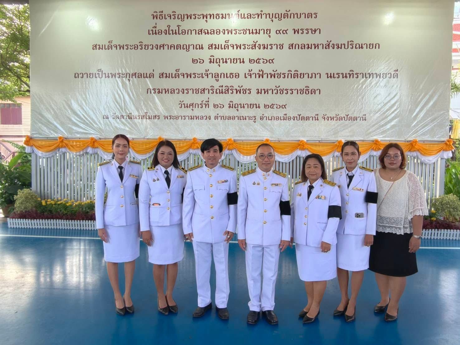 สพป.ปัตตานี เขต 1 ร่วมน้อมถวายพระกุศล เนื่องในโอกาสฉลองพระชนมายุ 99 พรรษา สมเด็จพระสังฆราช และถวายเป็นพระกุศลแด่เจ้าฟ้าพัชรกิติยาภาฯ