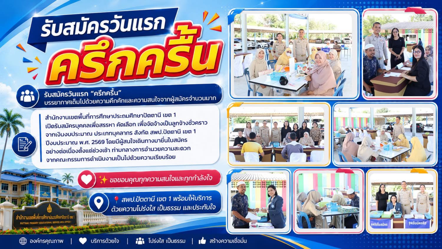 รับสมัครวันแรก “ครึกครื้น” บรรยากาศเต็มไปด้วยความคึกคักและความสนใจจากผู้สมัครจำนวนมาก