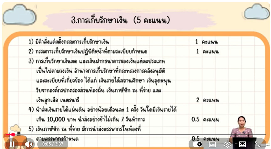 3 นาทีกับหน่วยตรวจสอบภายใน สพป.ปัตตานี เขต 1 การเก็บรักษาเงิน
