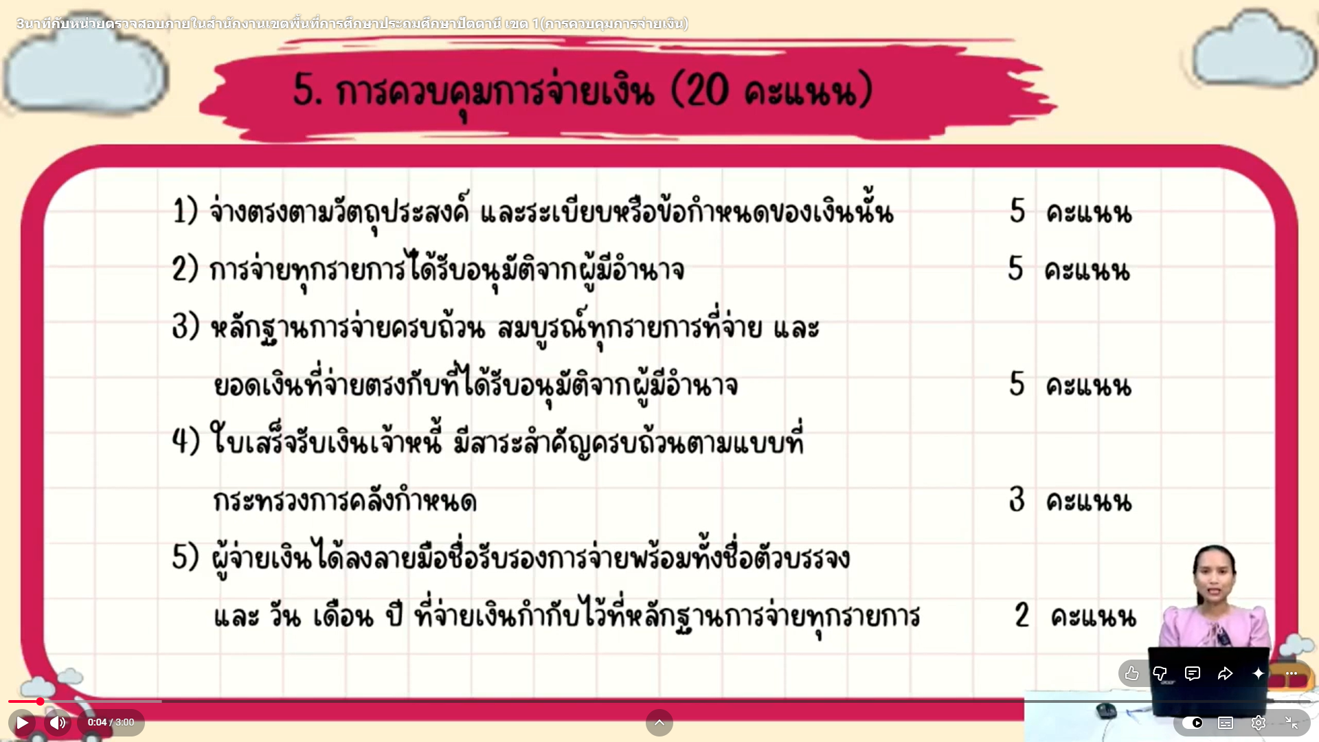 3 นาทีกับหน่วยตรวจสอบภายใน สพป.ปัตตานี เขต 1 การควบคุมการจ่ายเงิน