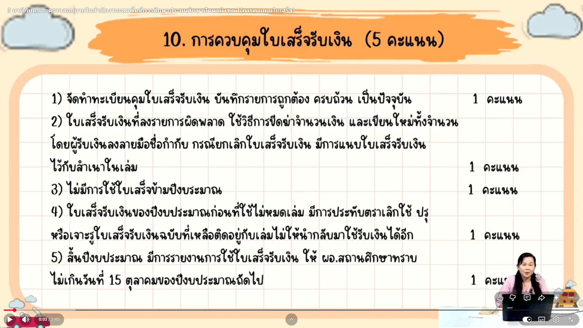 3 นาทีกับหน่วยตรวจสอบภายใน สพป.ปัตตานี เขต 1 การควบคุมใบเสร็จรับเงิน
