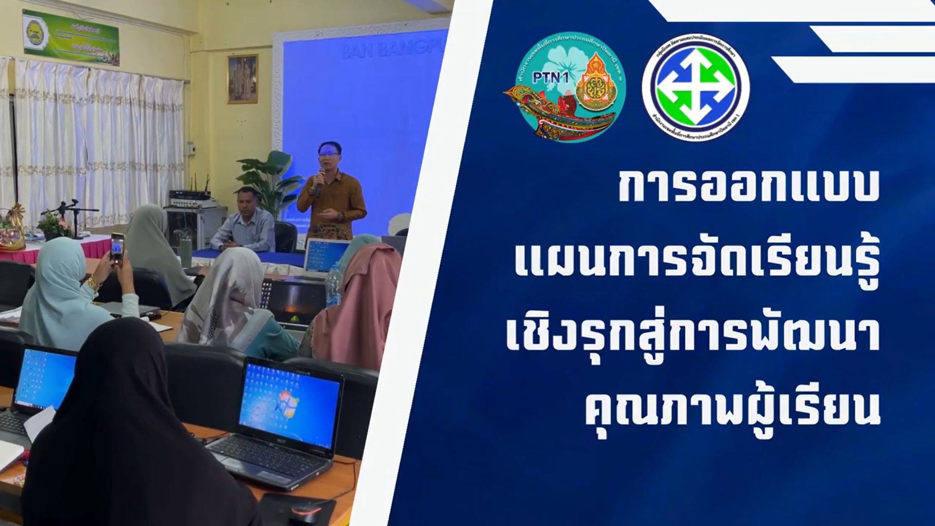 กิจกรรมการออกแบบแผนการจัดการเรียนรู้เชิงรุก สู่การพัฒนาผู้เรียน ร.ร.บ้านบางปู